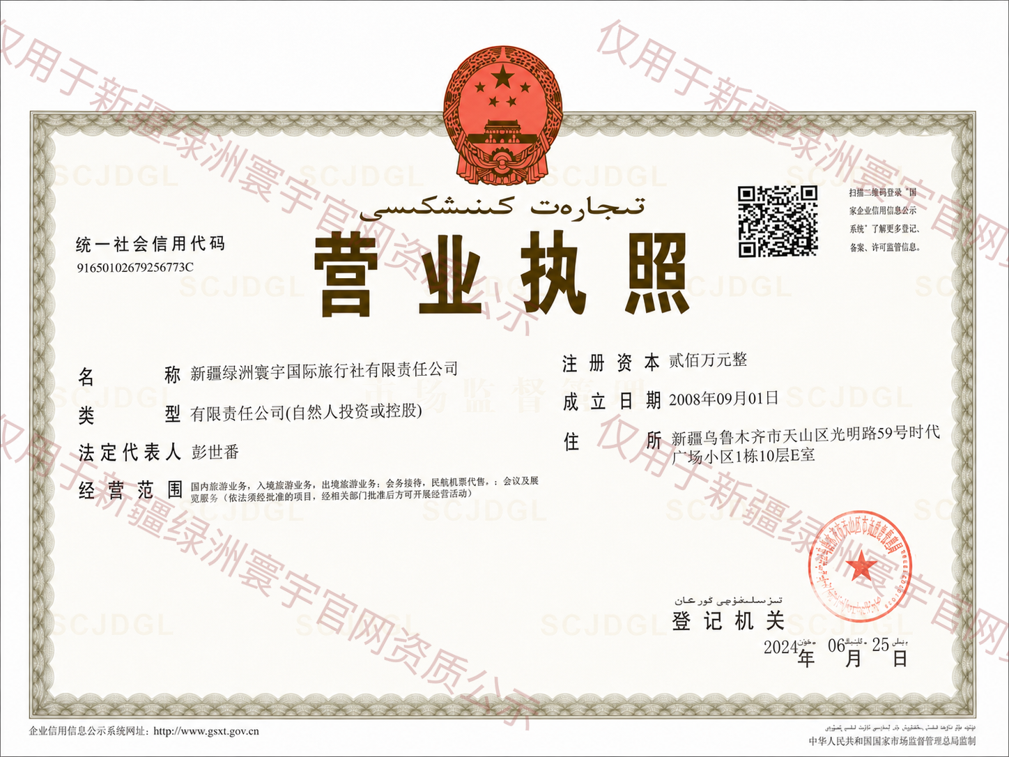 新疆绿洲寰宇国际旅行社营业执照
