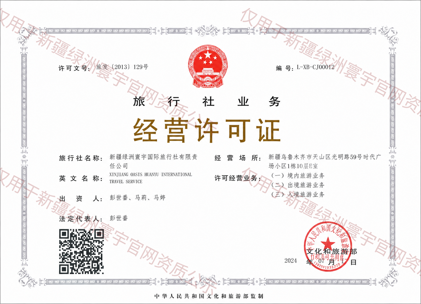 旅行社业务经营许可证