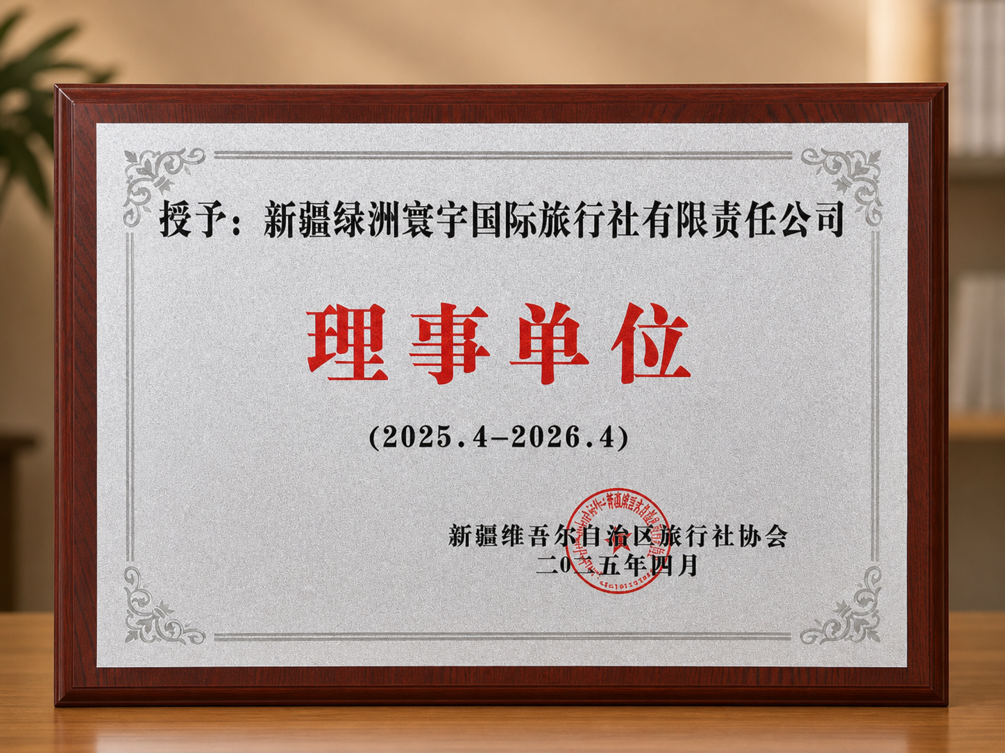 绿洲寰宇理事单位牌匾