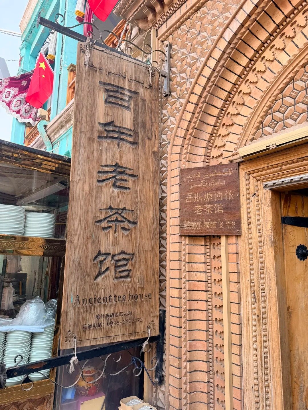 喀什古城百年老茶馆风景